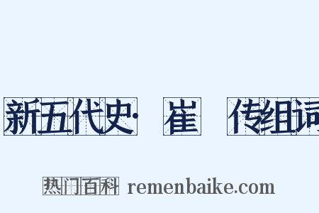 新五代史·崔棁传组词是什么意思的图片